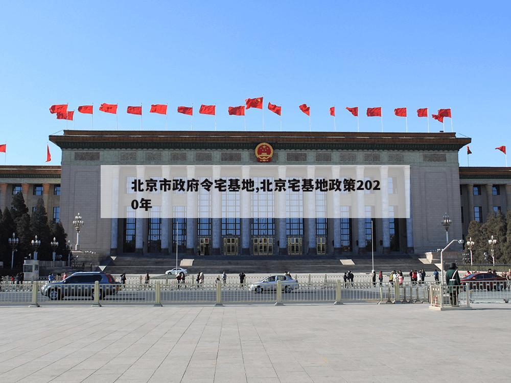 北京市政府令宅基地,北京宅基地政策2020年